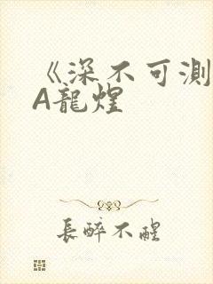 《深不可测》双A龙煜