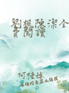 刘枫陈洁全文免费阅读