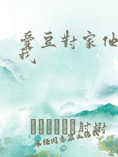 爱豆对家他总撩我