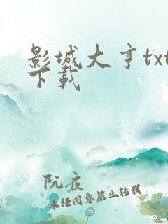 影城大亨txt下载