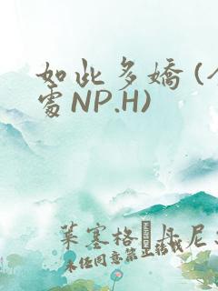 如此多娇 (全处NP.H)