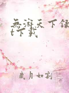 无游天下录txt下载