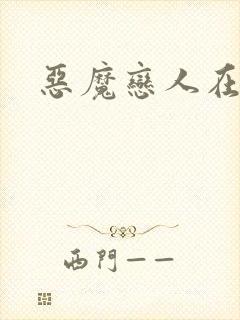 恶魔恋人在身边