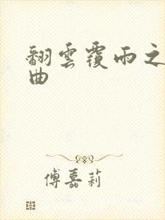 翻云覆雨之逐艳曲