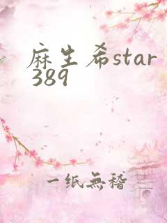 麻生希star 389