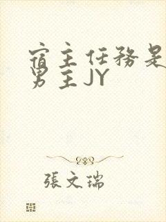 宿主任务是收集男主JY