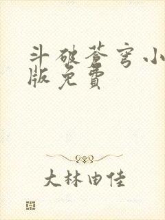 斗破苍穹小说正版免费