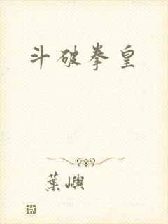 斗破拳皇
