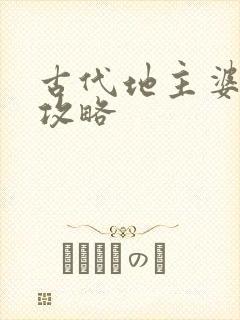 古代地主婆养成攻略