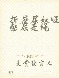 折磨尿奴吸水球憋尿走绳