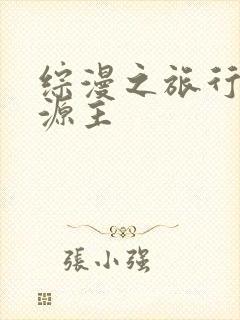 综漫之旅行中的源主