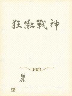 狂傲战神