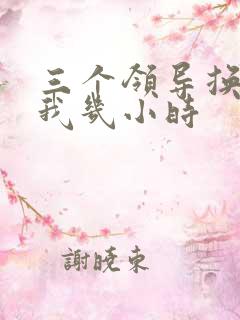 三个领导换着躁我几小时