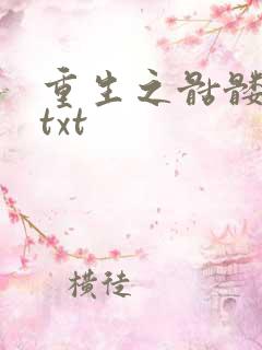 重生之骷髅人生txt