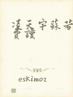 凌天宇苏若曦免费读