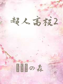 超人高校2