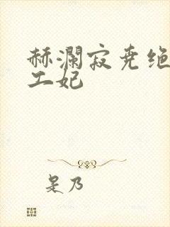 赫澜寂尧绝色特工妃