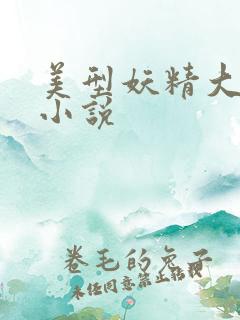 美型妖精大混战小说