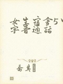 女生宿舍5中汉字晋通话