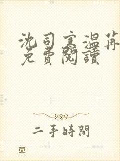 沈司寒温苒小说免费阅读