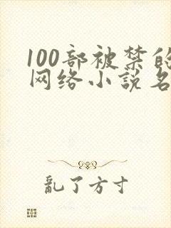 100部被禁的网络小说名单