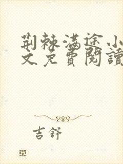 荆棘满途小说全文免费阅读