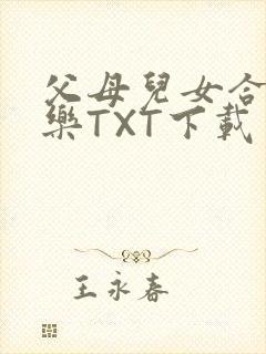 父母儿女合家欢乐TXT下载