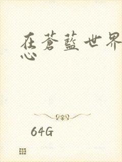 在苍蓝世界的中心