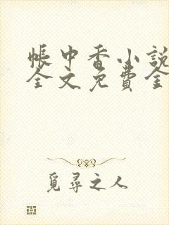 帐中香小说在线全文免费金银花