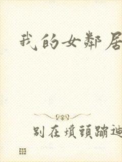 我的女邻居伦理