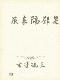 原来隔壁是总裁