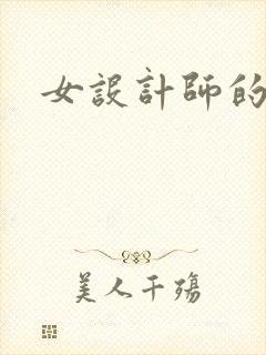 女设计师的江湖