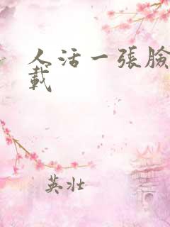 人活一张脸 下载