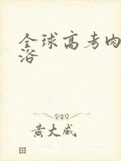 全球高考肉车沐浴