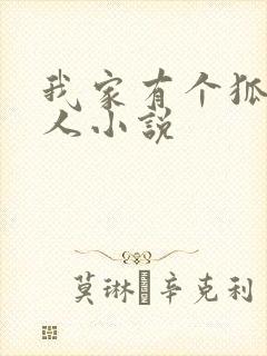 我家有个狐仙大人小说