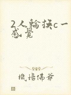 2人轮换c一个感觉