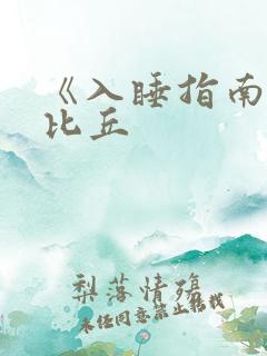 《入睡指南》卡比丘