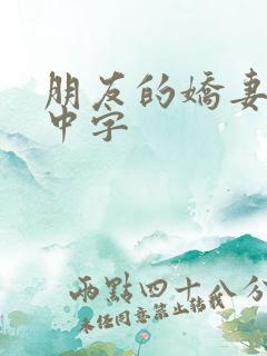 朋友的娇妻hd中字