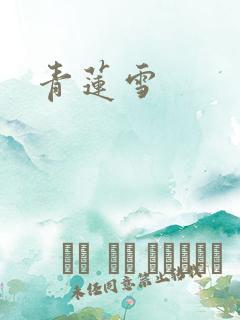 青莲雪