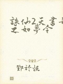 诛仙2天书奇谭之如梦令