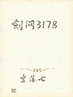 剑网3178