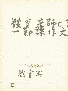 体育老师c了我一节课作文