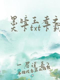 黑暗王者之妖临天下txt下载