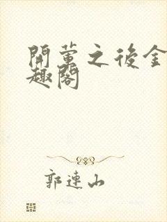 开荤之后金粥笔趣阁