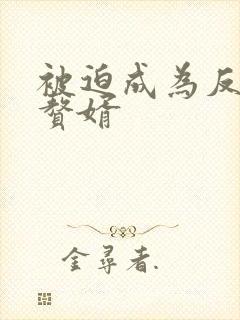 被迫成为反派的赘婿