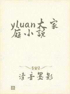 y1uan大家庭小说
