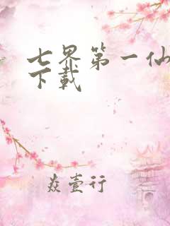七界第一仙全文下载