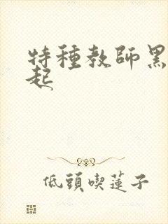 特种教师黑暗崛起