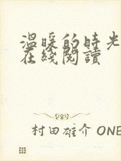 温暖的时光小说在线阅读