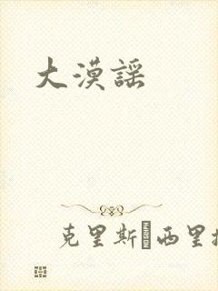大漠谣